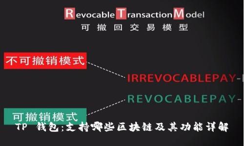 TP 钱包：支持哪些区块链及其功能详解