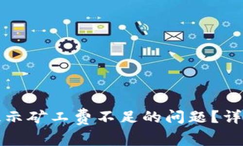 如何解决TP钱包提示矿工费不足的问题？详细解析及解决方案