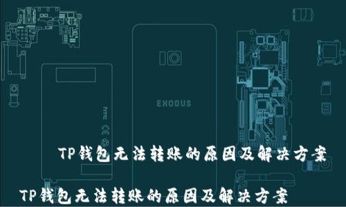 
    TP钱包无法转账的原因及解决方案

TP钱包无法转账的原因及解决方案