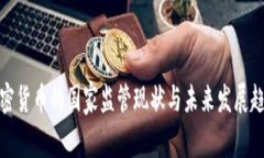 加密货币的国家监管现状与未来发展趋势