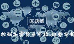 华尔街逐步控制加密货币市场:趋势分析与未来