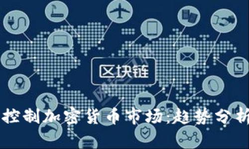 华尔街逐步控制加密货币市场:趋势分析与未来展望