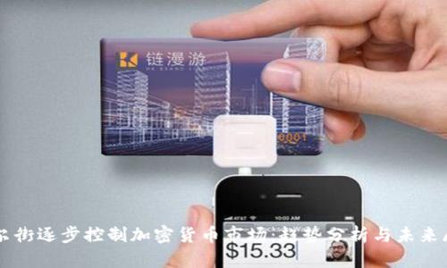 华尔街逐步控制加密货币市场:趋势分析与未来展望