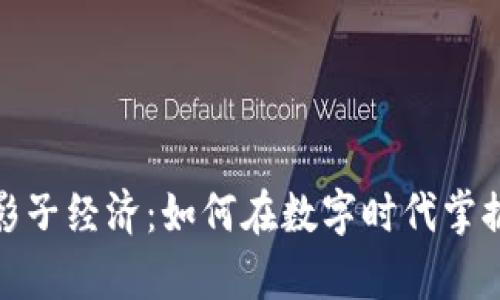 加密货币的影子经济:如何在数字时代掌握财富的秘密