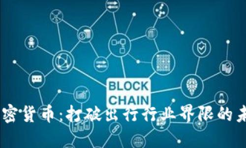 Uber数字加密货币:打破出行行业界限的未来支付方式