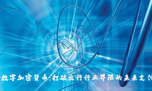 Uber数字加密货币:打破出行行业界限的未来支付方式
