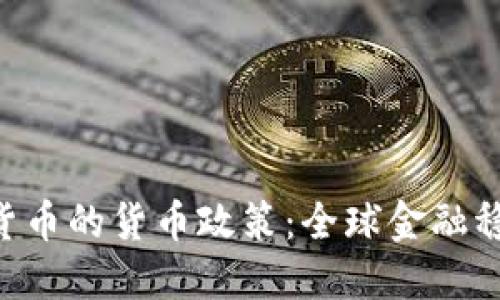 IMF与加密货币的货币政策:全球金融稳定的新挑战