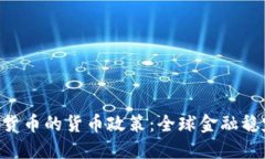 IMF与加密货币的货币政策:全球金融稳定的新挑