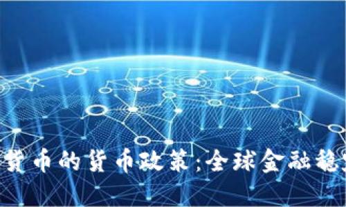 IMF与加密货币的货币政策:全球金融稳定的新挑战