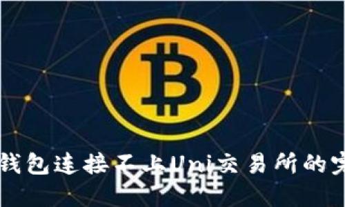 解决TP钱包连接不上Uni交易所的完整指南