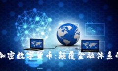 Facebook加密数字货币:颠覆金融体系的未来趋势