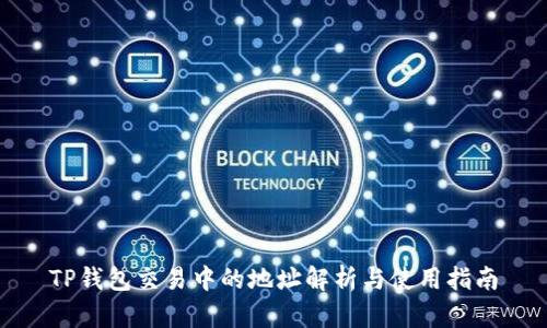 TP钱包交易中的地址解析与使用指南