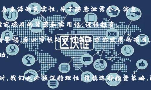biao ti探索数字加密货币：从入门到投资战略的全面指南/biao ti

keywords数字货币, 加密货币投资, 区块链技术, 比特币, 加密货币视频/keywords/guanjianci

在当今数字化的时代，数字加密货币已经成为了人们日常生活中不可或缺的一部分。无论是在投资领域，还是在技术发展方面，数字货币都展示出了巨大的潜力和吸引力。本文将深入探讨数字加密货币的概念、其背后的技术、投资策略、常见误区以及市场前景，并通过一系列相关问题为读者提供更深入的理解。

什么是数字加密货币？

数字加密货币，顾名思义，是一种以数字形式存在的货币，其特色在于利用密码学技术进行安全保护。这些虚拟货币通常依赖于区块链技术，这是一种去中心化的分布式账本技术，可以确保所有交易的透明性和安全性。

最初，加密货币的概念在2009年随着比特币的推出而走入公众视野。比特币作为世界上首个也是最为知名的加密货币，由匿名的开发者“中本聪”所创建。自此以后，许多其他加密货币如以太坊、瑞波币、莱特币等也相继出现，形成了一个庞大的市场。

数字加密货币的主要特点包括去中心化、高安全性、匿名性和交易成本低廉。与传统的金融体系相比，加密货币的交易不受中央银行或金融机构的控制，这为用户提供了更多的自由和灵活性。同时， blockchain技术确保每一笔交易都是不可篡改的，这大大降低了欺诈风险。

加密货币的工作原理是什么？

数字加密货币通过一种被称为区块链的技术平台运营。区块链是一种由多个区块组成的链条，每个区块都包含了一系列交易记录。在区块链上，所有的交易都是透明的，任何人都可以查看，这也是其防伪特性的基础。

加密货币的生成通常通过“挖矿”过程实现。在这一过程中，矿工通过运算解决复杂的数学问题，以验证交易并将其添加到区块链中。作为对其努力的奖励，矿工会获得一定数量的加密货币。这一过程不仅确保了交易的合法性，也维护了网络的安全。

除了挖矿，加密货币还可以通过其他方式获得，如购买、交易等。用户可以通过加密货币交易所将法定货币转换为其所需的数字货币。例如，一个用户可以使用美元在交易所上购买比特币，然后将其存储在电子钱包中。

数字加密货币的投资潜力有多大？

近年来，加密货币市场吸引了大量的投资者，尤其是在其价格快速上涨的情况下。以比特币为例，其从最初的几美分逐渐上涨至数万美元，纵然经历了多次波动，但仍然吸引了无数的投资者加入。

加密货币的投资潜力可以归因于几个因素。首先，加密货币供应量的有限性。例如，比特币的总发行量上限为2100万个，这种稀缺性使得其在价格上具有保值的潜力。其次，越来越多的企业和机构开始接受加密货币作为支付手段，这进一步推动了其普及程度和市场需求。

尽管投资加密货币的前景乐观，但也伴随着相应的风险。市场缺乏规范、价格波动剧烈，以及安全性等问题使得投资者需要小心行事。因此，投资者在进入这一市场之前，需进行充分的研究，并且明确自身的风险承受能力。

如何选择合适的加密货币投资策略？

选择合适的加密货币投资策略对成功至关重要。投资者可以根据自身的风险偏好、投资目标以及市场分析来制定不同的策略。以下是常见的几种投资策略：

1. **长线持有**：这种策略适合于认为加密货币会在长时间内增值的投资者。投资者可以在确认市场基本面强劲时买入，然后长期持有，利用时间的复利效应获取收益。

2. **短线交易**：短线交易者通常关注市场的短期波动，寻求在价格波动中获取快速利润。这需要投资者有良好的市场判断能力和反应速度，同时也伴随相对较高的风险。

3. **定投策略**：这种策略适合于不想在短时间内做出决策的投资者。定期定额购买特定的加密货币，可以分散市场波动带来的风险，从而降低投资成本。

4. **分散投资**：将资金分散投资于多种不同的加密货币，可以降低单一资产带来的风险。例如，投资者可以同时投资于比特币、以太坊及其他山寨币，增加整体投资组合的抗风险能力。

进行有效的市场研究，寻找高潜力的加密货币也是至关重要的。结合技术分析和基本面分析，投资者可以识别出值得投资的项目，从而提高成功率。

投资数字加密货币需要注意些什么？

在投资数字加密货币之前，投资者需要注意多方面的因素，以降低风险并提高收益率：

1. **市场研究**：充分了解所投资的加密货币及其背后的技术和团队。阅读项目白皮书以及相关资讯，分析市场趋势，确保做出明智的投资决策。

2. **风险评估**：评估自身的风险承受能力，并制定相应的投资计划。切勿将所有资金投入到单一资产中，合理配置投资组合。

3. **安全保障**：选择信誉良好的交易所和钱包软件，保护个人投资信息和资产安全，防止被黑客攻击。同时，建议使用冷钱包存储长期投资的加密货币。

4. **法律法规**：密切关注国家及地区关于数字货币的法律法规，以免遭受政策风险。一些国家对加密货币的监管较为严格，投资者需确保遵守相关法律法规。

未来数字加密货币的发展趋势是什么？

未来数字加密货币的发展将有可能受到多个因素的影响。随着区块链技术的不断发展及其应用场景的扩展，数字加密货币将进一步融入我们的日常生活。以下是几个可能的发展趋势：

1. **主流金融机构的接受度**：越来越多的金融机构和大型企业开始接受加密货币。这使得更多的人愿意使用数字货币进行交易，从而推动了其市场的进一步扩大。

2. **政策与法规的完善**：各国政府有可能会逐步完善对加密货币的法规，这将有助于市场的规范与健康发展。虽然这可能会限制某些活动，但整体上将提升市场的信任度。

3. **技术创新和新项目的涌现**：随着技术的进步，新的加密货币和区块链项目将不断涌现，包括去中心化金融（DeFi）、非同质化代币（NFT）等新兴概念。这将不断推动市场的多样性和创新。

4. **普及教育的加强**：随着人们对数字加密货币认识的增加，各类教育和培训资源将更加丰富，这将帮助更多的普通投资者理解并参与到加密货币投资中来。

5. **环境可持续性问题**：目前，由于挖矿对能源的高消耗，加密货币的环境影响已成为关注的焦点。未来，可能会涌现出更多绿色挖矿方案和环保的区块链项目，以解决此类问题。

综上所述，数字加密货币在未来将会全面发展，成为我们生活中更加重要的组成部分。然而，投资者在参与这一领域时，需保持理性，持续学习，以应对市场的变化和挑战。

常见问题解答

数字加密货币与传统货币的区别是什么？
数字加密货币与传统货币（法定货币）的主要区别在于其本质、管理方式和使用场景。传统货币是由政府发行并受到法律保护的货币形式，而数字加密货币是通过分布式账本技术生成的虚拟货币，其背后没有任何国家的信用支持。具体区别如下：

1. **发钞机构**：传统货币的发行和管理由中央银行控制，而数字加密货币则通常是通过“挖矿”方式生成的，没有中心化机构的干预。

2. **匿名性及隐私**：大多数数字加密货币在交易时提供一定的匿名性，而传统货币交易通常需要报告，并受政府监管。这使得数字加密货币在某些情况下更受重视。

3. **交易成本和速度**：数字加密货币一般旨在降低交易成本和提升交易速度，相比传统银行系统而言，能够更快地实现跨国交易，特别是在不受限的网络环境下。

4. **市场波动性**：数字加密货币的价格波动极大，其市场受到多重因素影响，包括技术更新、市场情绪等。传统货币则相对稳定，受国家经济政策影响较大。

总的来说，数字加密货币提供了一种全新的资产类别和投资机会，尽管其存在风险，但也为多样化的投资组合带来了可能。

如何识别一个有潜力的加密货币项目？
识别有潜力的加密货币项目对于投资者来说至关重要。以下是一些识别潜力项目的步骤：

1. **项目背景**：研究项目团队的背景，尤其是核心团队成员的经验和信誉。团队的实力和过去的成功案例可以直接反映项目的可信度。

2. **白皮书分析**：仔细阅读项目的白皮书，分析其技术细节、商业模式、市场需求、竞争分析等。一个详细且逻辑严谨的白皮书通常表明项目是有可行性的。

3. **社区支持**：观察项目背后的社区支持情况，以及其社交媒体上的活跃度和用户反馈。社区的支持对于项目的推广和发展非常重要。

4. **合作伙伴与生态系统**：项目是否有合作伙伴、投资者的认可以及所属的生态系统，都是判断其潜力的重要因素。知名的投资者和合作伙伴往往带来更多的信任与支持。

5. **市场需求与技术创新**：关注该项目是否解决了市场上的某个痛点，以及其技术是否具备创新性和实用性。这会直接影响其未来的市场表现。

6. **风险评估**：考虑项目的潜在风险，包括市场竞争、技术挑战、政策风险等。全面投资前的风险思考能够帮助投资者做出更理性的决定。

数字加密货币的税收法规是什么样的？
数字加密货币的税收法规因地区而异，许多国家正在逐步制定相关法律以规范市场。以下是一些国家的税务规定：

1. **美国**：在美国，加密货币被视为财产，交易所产生的收益需要纳税。投资者在买卖加密货币时需记录每笔交易的购入价格和出售价格，以报税时计算资本收益。

2. **中国**：中国对加密货币采取了相对严格的监管政策，虽然禁止ICO和交易所，但对于通过挖矿获得的加密货币收入，仍然需要依法纳税。

3. **欧洲**：许多欧洲国家对数字货币的税收政策相对灵活，大多认为加密货币在销售时产生的盈利应当作为资本收益纳税，但具体政策较为复杂，需要关注当地法律。

了解个人所处国家的相关法规和遵守规定是非常重要的。为了避免未来的法律纠纷，投资者应当根据自身情况合理规划税务事宜。

有哪些常见的加密货币骗局？
在加密货币行业，常见的骗局有很多，投资者需提高警惕。以下是一些常见骗局：

1. **庞氏骗局**：庞氏骗局通过吸引新的投资者，以他们的资金向早期投资者支付回报。此类骗局往往在市场环境好的时候伪装成合法的投资项目，投资者必须警惕这些项目背后的运作逻辑。

2. **虚假交易所**：一些不法分子设立虚假的加密货币交易所，吸引用户存款。用户在平台上进行虚假交易，等到提款申请时，交易所则关闭，用户的资金也随之消失。

3. **身份盗用**：骗子通过冒充知名人物或项目方的身份进行社交工程诈骗，诱使用户转账或提供私钥。投资者应保持警惕，确认信息来源的真实性，并不随意泄露个人信息。

4. **虚假ICO**：一些项目为了融资，往往会推出ICO（首次代币发行），而其中许多项目并没有实际价值或技术支撑。投资者需仔细研究项目的背景和实用性，谨慎投资。

5. **传销模式**：某些项目以发展下线为主要盈利模式，用户通过拉人头获得收入，这种方式不仅违法，还在市场上非常危险。要保持警惕，务必审慎处理任何要求你发展的项目。

总之，数字加密货币具有其独特的投资机遇与风险，透彻理解市场、做好研究并规避常见诈骗，能够在这个快速发展的领域中获得成功。

总结
数字加密货币作为一种新兴的资产类别，不仅改变了传统金融市场的面貌，也为投资者带来了无限的可能性。然而，在追求利益的同时，我们也必须保持理性，谨慎选择投资策略，防范潜在风险。希望本文能帮助您更好地理解数字加密货币，并在以后的投资中取得成功。