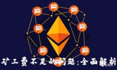   解决TP钱包矿工费不足的问题：全面解析与解决