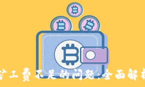   
解决TP钱包矿工费不足的问题：全面解析与解决方案