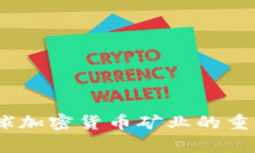 加密货币制造国:全球加密货币矿业的重量级选手与趋势分析