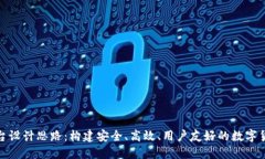 加密货币平台设计思路:构建安全、高效、用户
