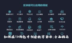 如何在TP钱包中创建数字货币:全面指南