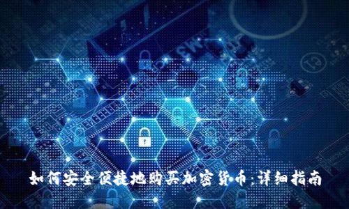 如何安全便捷地购买加密货币:详细指南