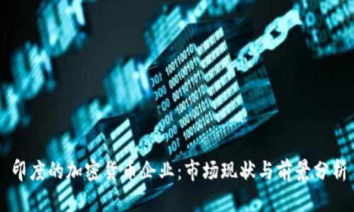 印度的加密货币企业:市场现状与前景分析