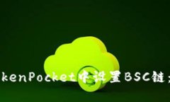 如何在TokenPocket中设置BSC链:详细指南