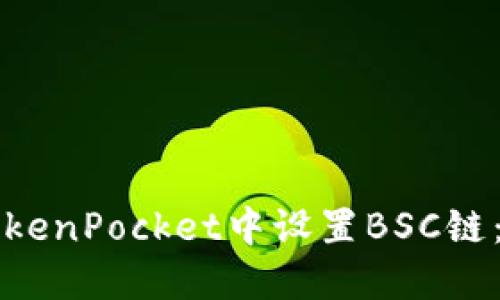 如何在TokenPocket中设置BSC链:详细指南