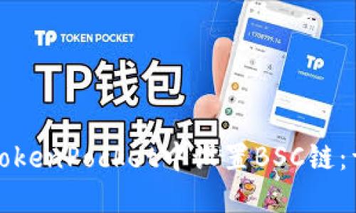 如何在TokenPocket中设置BSC链:详细指南