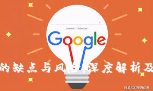 加密货币的缺点与风险:深度解析及应对策略