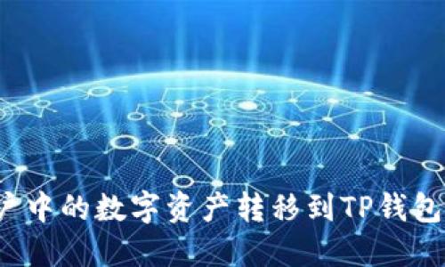 如何将欧易账户中的数字资产转移到TP钱包?详细视频教程