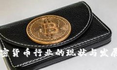新加坡加密货币行业的现状与发展前景分析