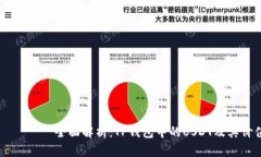 بياوتمي全面解析:TP钱包中的USDT及其价值与使