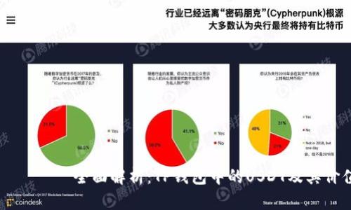 بياوتمي全面解析:TP钱包中的USDT及其价值与使用