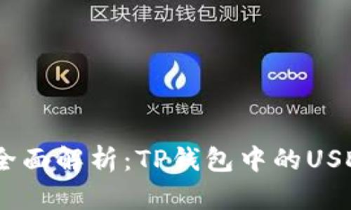 بياوتمي全面解析:TP钱包中的USDT及其价值与使用