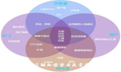 加密货币税务指南:了解加密货币是否需要缴税