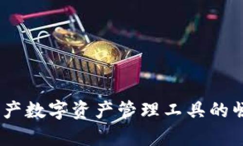TP钱包:国产数字资产管理工具的崛起与前景