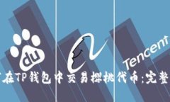 如何在TP钱包中交易樱桃代币:完整指南