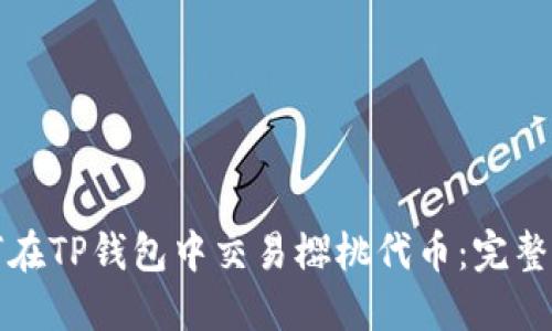 如何在TP钱包中交易樱桃代币:完整指南