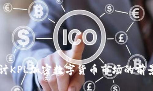 深入探讨KPL加密数字货币市场的前景及应用