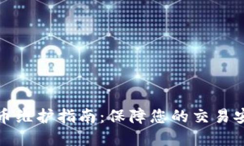 TP钱包法币维护指南:保障您的交易安全和顺畅