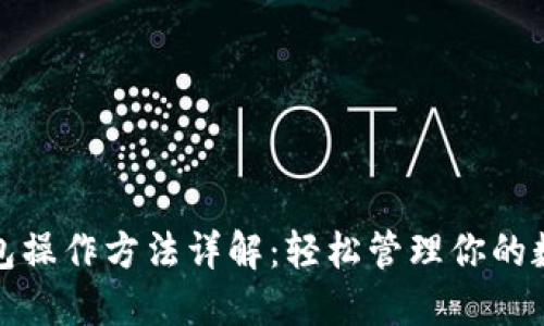 : TP钱包操作方法详解:轻松管理你的数字资产