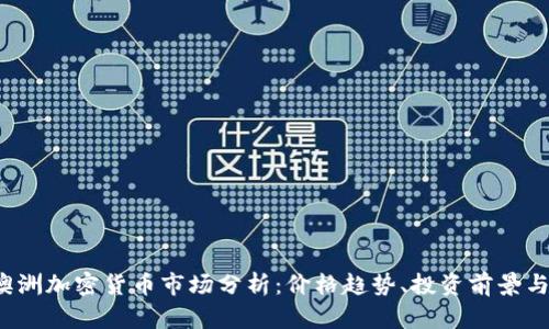 2023年澳洲加密货币市场分析:价格趋势、投资前景与未来展望