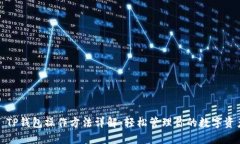 : TP钱包操作方法详解:轻松管理你的数字资产