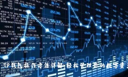 : TP钱包操作方法详解:轻松管理你的数字资产