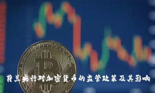 荷兰央行对加密货币的监管政策及其影响