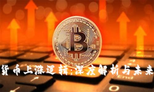 加密货币上涨逻辑:深度解析与未来趋势