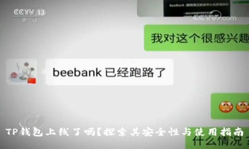 TP钱包上线了吗？探索其安全性与使用指南