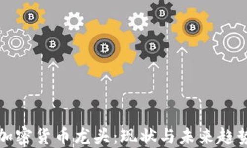 欧洲加密货币龙头:现状与未来趋势分析