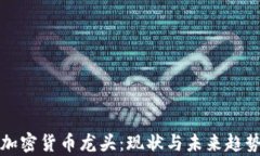 欧洲加密货币龙头:现状与未来趋势分析