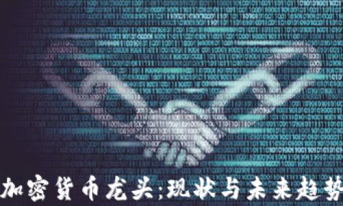 欧洲加密货币龙头:现状与未来趋势分析