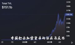 中国打击加密货币的误区与反思